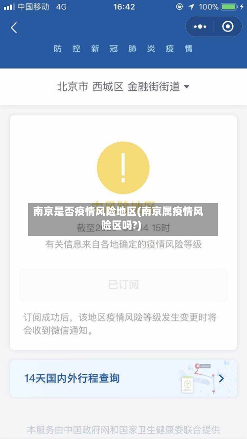 南京是否疫情风险地区(南京属疫情风险区吗?)