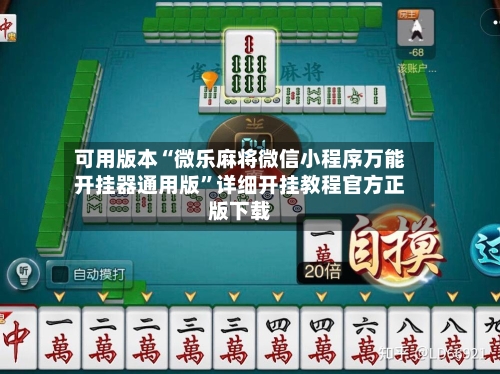 可用版本“微乐麻将微信小程序万能开挂器通用版”详细开挂教程官方正版下载