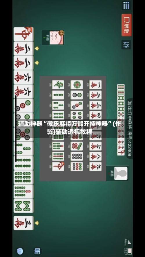 辅助神器“微乐麻将万能开挂神器”(作弊)辅助透视教程