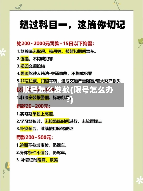 限号怎么发款(限号怎么办?)