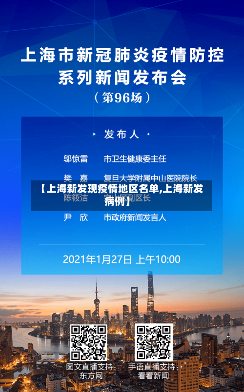 【上海新发现疫情地区名单,上海新发病例】