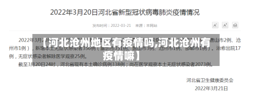 【河北沧州地区有疫情吗,河北沧州有疫情嘛】