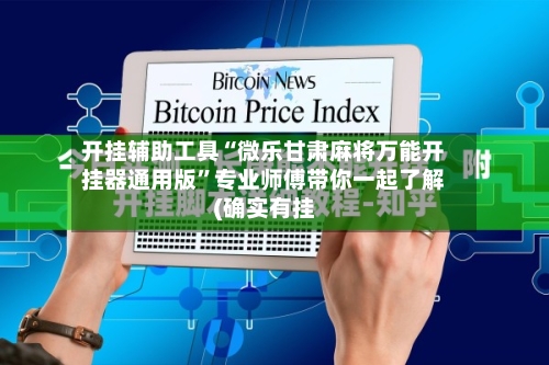 开挂辅助工具“微乐甘肃麻将万能开挂器通用版”专业师傅带你一起了解(确实有挂