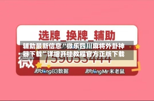 辅助最新信息“微乐四川麻将外卦神器下载”详细开挂教程官方正版下载