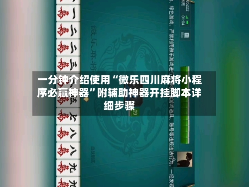 一分钟介绍使用“微乐四川麻将小程序必赢神器”附辅助神器开挂脚本详细步骤