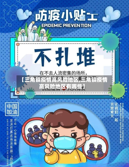 【三角镇疫情高风险地区,三角镇疫情高风险地区有哪些】
