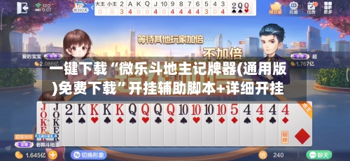 一键下载“微乐斗地主记牌器(通用版)免费下载”开挂辅助脚本+详细开挂