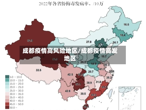 成都疫情高风险地区/成都疫情高发地区
