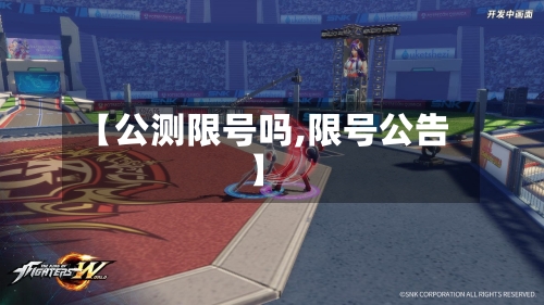 【公测限号吗,限号公告】