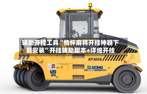 辅助开挂工具“情怀麻将开挂神器下载安装”开挂辅助脚本+详细开挂