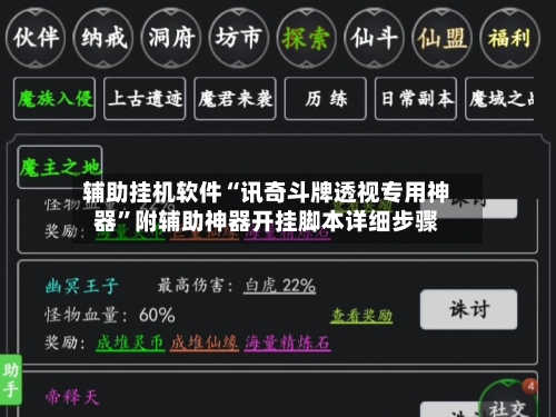 辅助挂机软件“讯奇斗牌透视专用神器”附辅助神器开挂脚本详细步骤