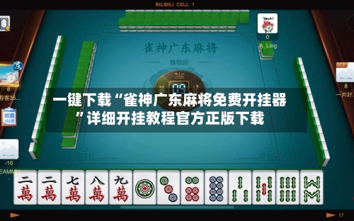 一键下载“雀神广东麻将免费开挂器”详细开挂教程官方正版下载