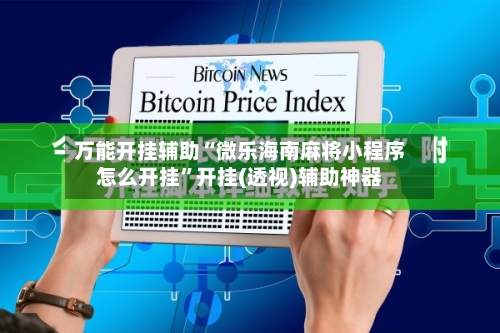 万能开挂辅助“微乐海南麻将小程序怎么开挂”开挂(透视)辅助神器