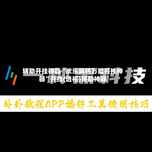 辅助开挂神器“欢乐麻将万能开挂神器”开挂(透视)辅助神器