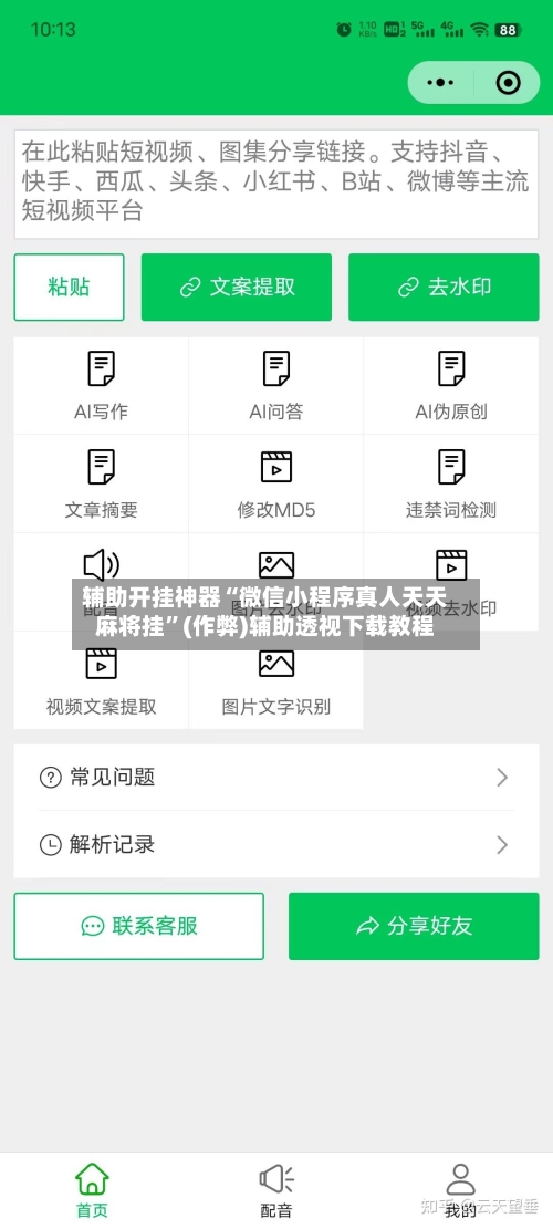 辅助开挂神器“微信小程序真人天天麻将挂”(作弊)辅助透视下载教程