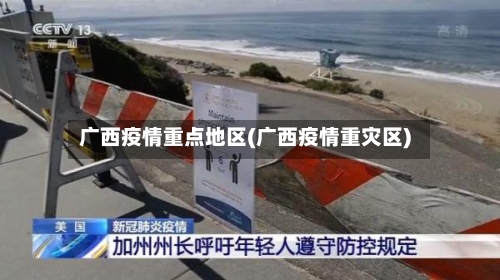 广西疫情重点地区(广西疫情重灾区)