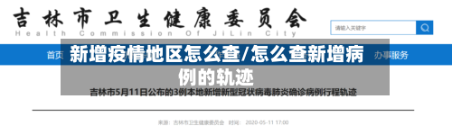 新增疫情地区怎么查/怎么查新增病例的轨迹