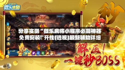 分享实测“微乐麻将小程序必赢神器免费安装”开挂(透视)最新辅助详细