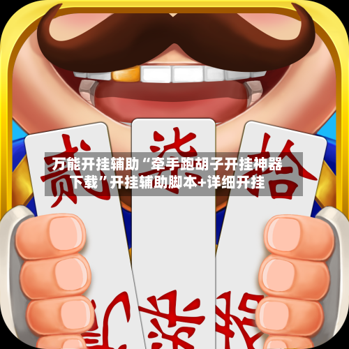 万能开挂辅助“牵手跑胡子开挂神器下载”开挂辅助脚本+详细开挂