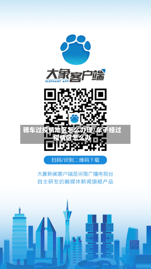 骑车过疫情地区怎么办理/车子经过疫情区怎么办