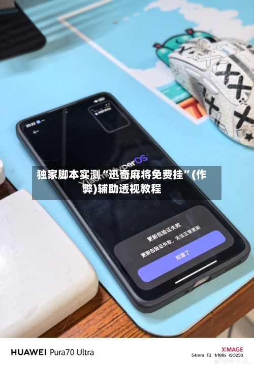 独家脚本实测“迅奇麻将免费挂”(作弊)辅助透视教程