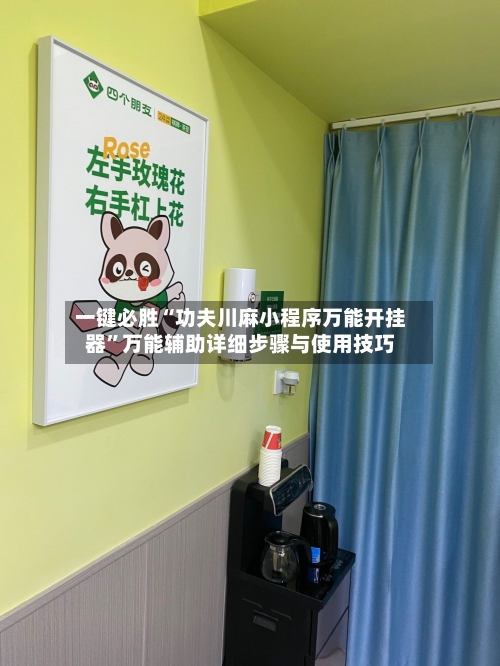 一键必胜“功夫川麻小程序万能开挂器”万能辅助详细步骤与使用技巧