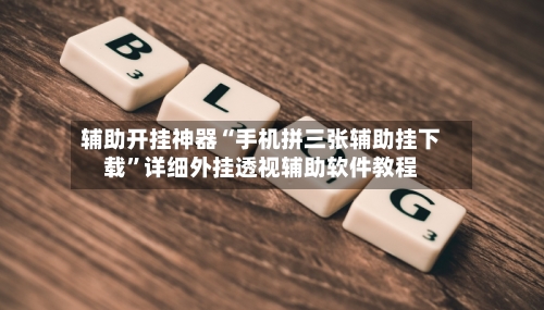 辅助开挂神器“手机拼三张辅助挂下载”详细外挂透视辅助软件教程