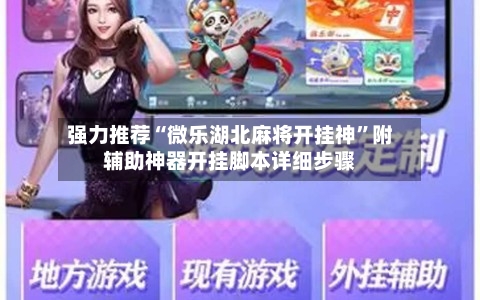 强力推荐“微乐湖北麻将开挂神”附辅助神器开挂脚本详细步骤