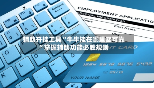 辅助开挂工具“牛牛挂在哪里买可靠”掌握辅助功能必胜规则