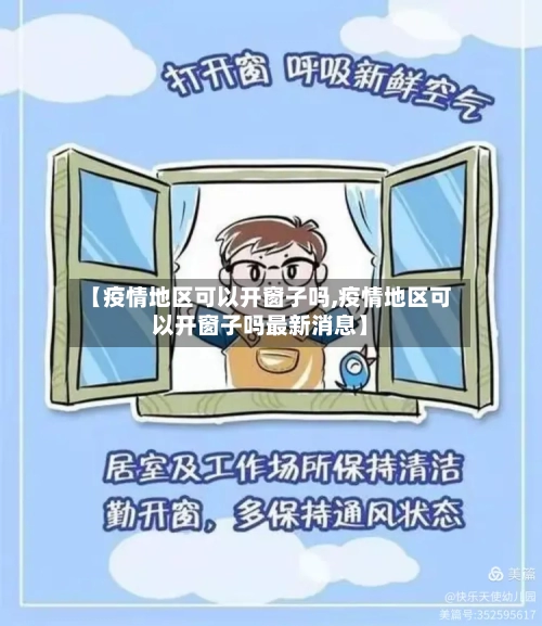 【疫情地区可以开窗子吗,疫情地区可以开窗子吗最新消息】