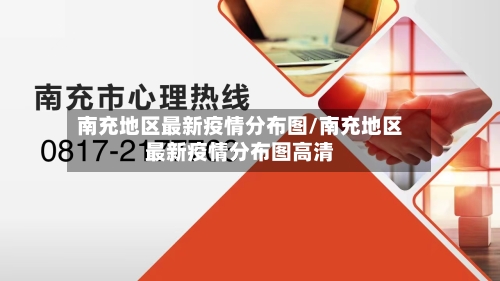 南充地区最新疫情分布图/南充地区最新疫情分布图高清