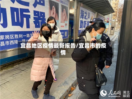 宜昌地区疫情最新报告/宜昌市的疫情