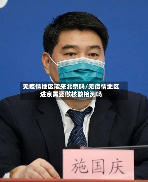 无疫情地区能来北京吗/无疫情地区进京需要做核酸检测吗