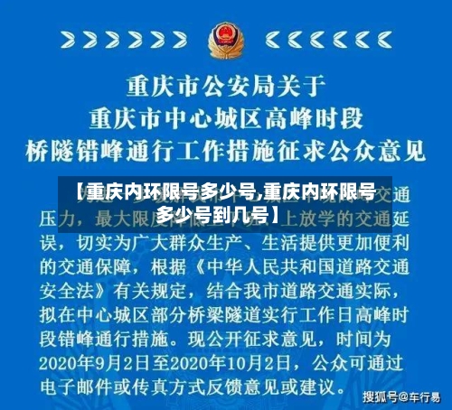 【重庆内环限号多少号,重庆内环限号多少号到几号】