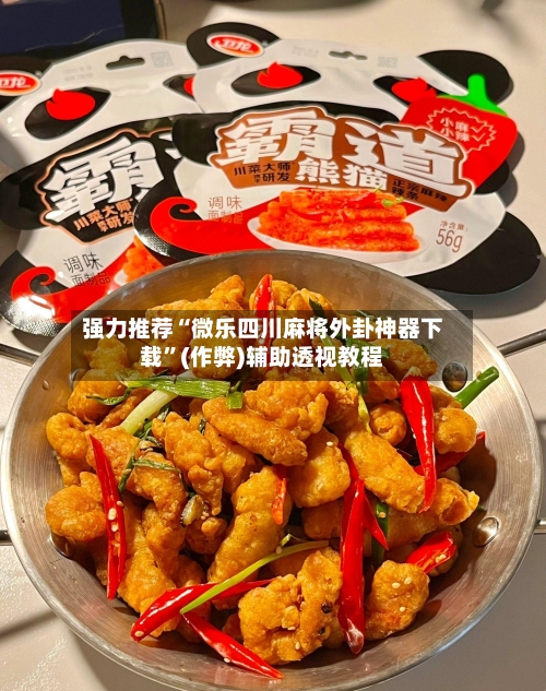强力推荐“微乐四川麻将外卦神器下载”(作弊)辅助透视教程