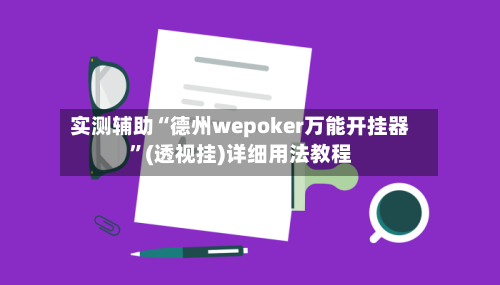 实测辅助“德州wepoker万能开挂器”(透视挂)详细用法教程