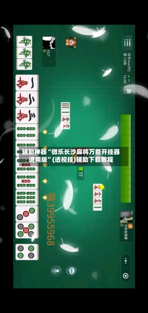 辅助神器“微乐长沙麻将万能开挂器通用版”(透视挂)辅助下载教程