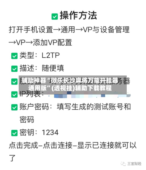 辅助神器“微乐长沙麻将万能开挂器通用版”(透视挂)辅助下载教程