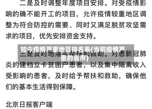 如今疫情严重地区排名表(当前疫情严重的省市)