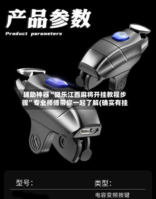 辅助神器“微乐江西麻将开挂教程步骤”专业师傅带你一起了解(确实有挂