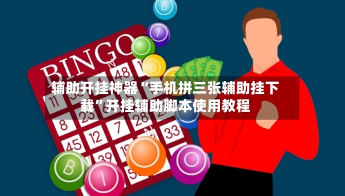 辅助开挂神器“手机拼三张辅助挂下载”开挂辅助脚本使用教程