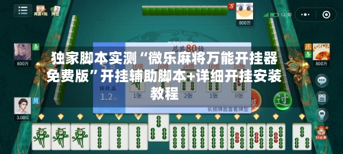 独家脚本实测“微乐麻将万能开挂器免费版”开挂辅助脚本+详细开挂安装教程