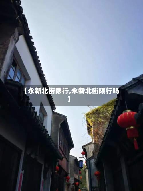 【永新北街限行,永新北街限行吗】