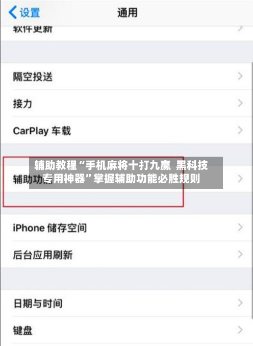 辅助教程“手机麻将十打九赢  黑科技专用神器”掌握辅助功能必胜规则