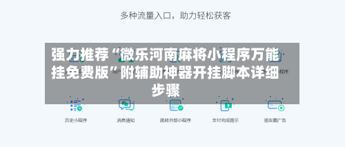 强力推荐“微乐河南麻将小程序万能挂免费版”附辅助神器开挂脚本详细步骤