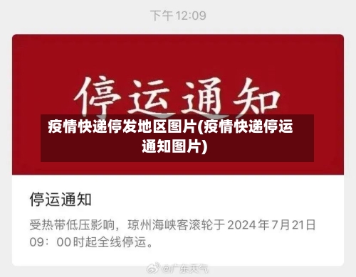 疫情快递停发地区图片(疫情快递停运通知图片)