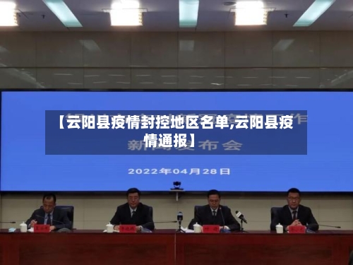【云阳县疫情封控地区名单,云阳县疫情通报】