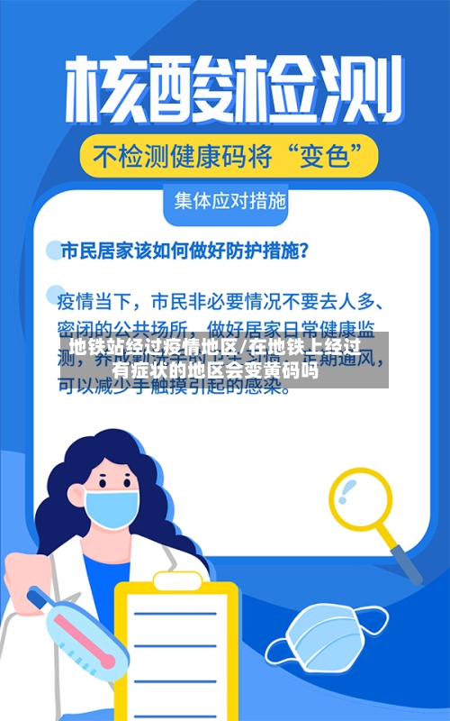 地铁站经过疫情地区/在地铁上经过有症状的地区会变黄码吗