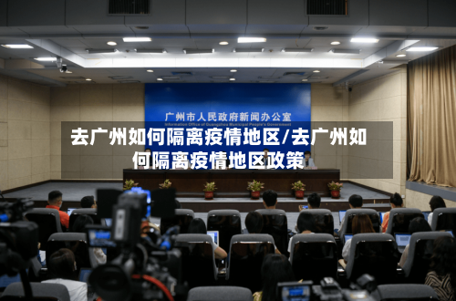 去广州如何隔离疫情地区/去广州如何隔离疫情地区政策