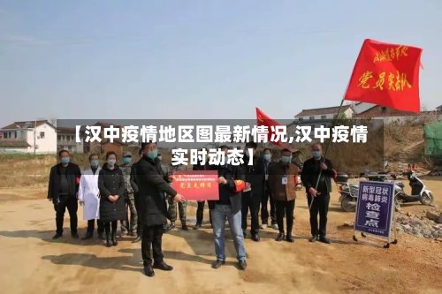 【汉中疫情地区图最新情况,汉中疫情实时动态】